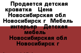 Продается детская кроватка › Цена ­ 1 000 - Новосибирская обл., Новосибирск г. Мебель, интерьер » Детская мебель   . Новосибирская обл.,Новосибирск г.